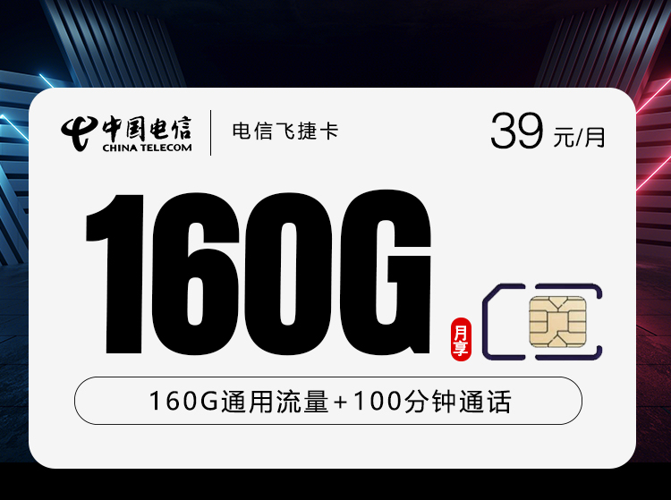 电信飞捷卡【39元160G+100分钟】官方办理入口