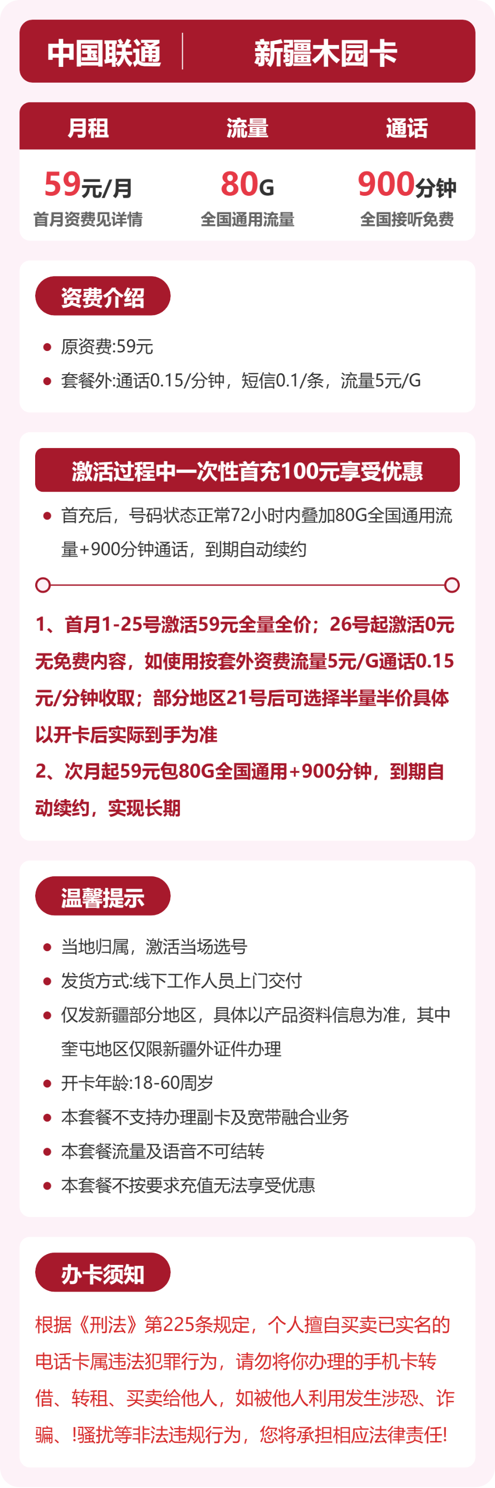 联通新疆木园卡59元包160G通用+900分钟官方办理入口