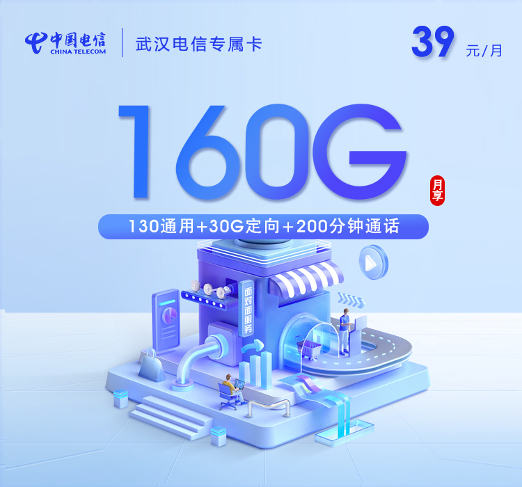 武汉电信专属卡【39元160G+200分钟】官方办理入口