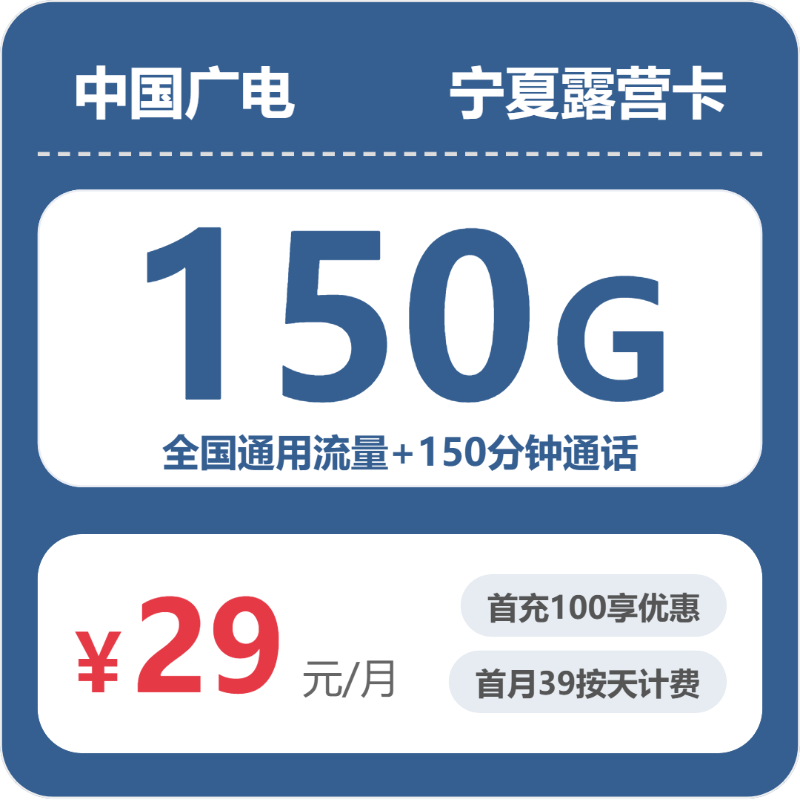 广电宁夏露营卡29元包150G通用+150分钟官方办理入口