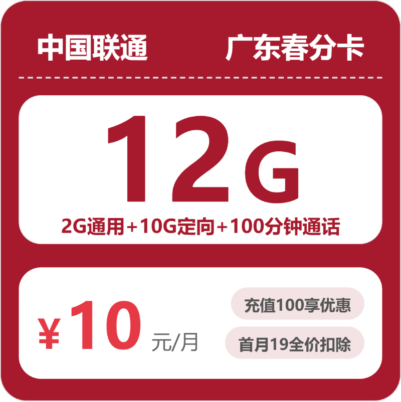联通广东春分卡10元包160G通用+100分钟官方办理入口