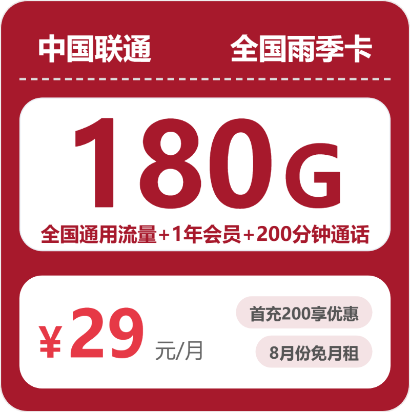 联通全国雨季卡29元包180G通用+200分钟官方办理入口