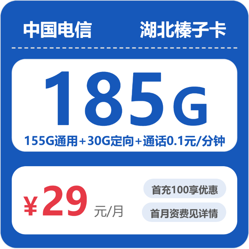 电信湖北榛子卡29元包185G通用+100分钟官方办理入口