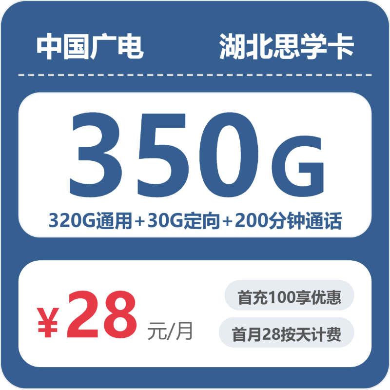 广电湖北思学卡28元包350G通用+200分钟官方办理入口