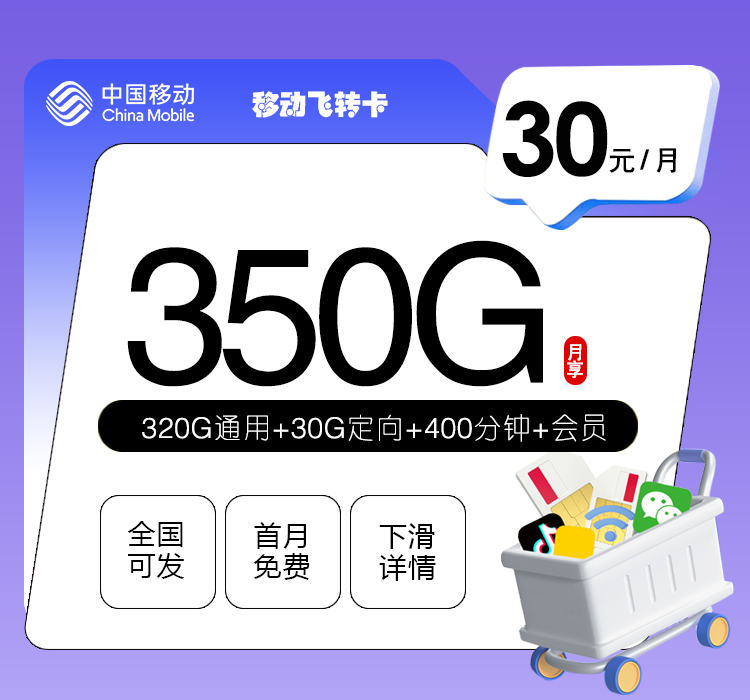移动飞转卡【30元350G+400分钟+3个会员】官方办理入口