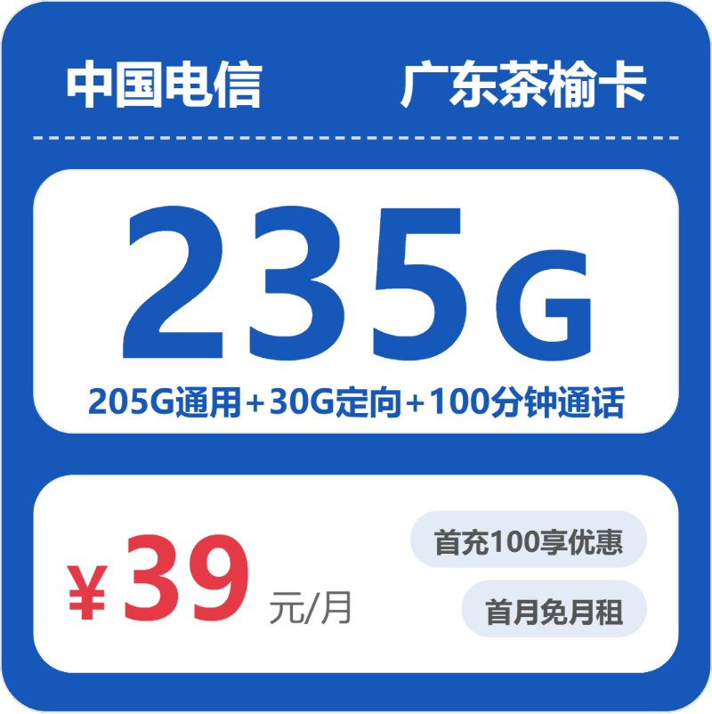 电信广东茶榆卡39元包235G通用+100分钟官方办理入口