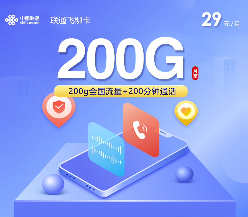 联通飞柳卡【29元200G+200分钟】官方办理入口
