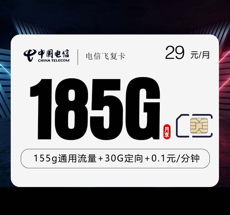 电信飞复卡【29元185G】【仅发湖北】官方办理入口