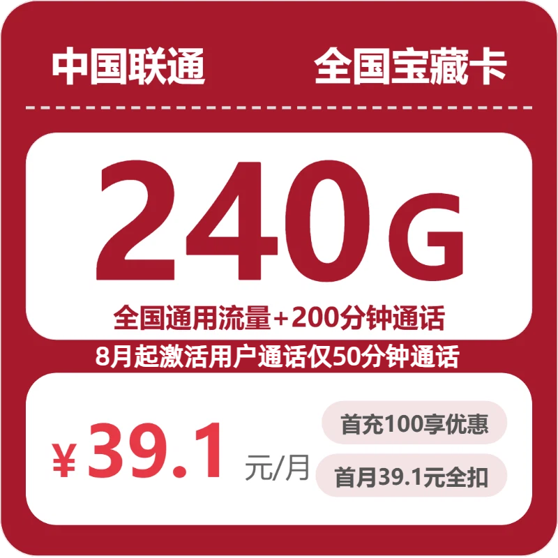 联通全国宝藏卡1元包240G通用+200分钟官方办理入口