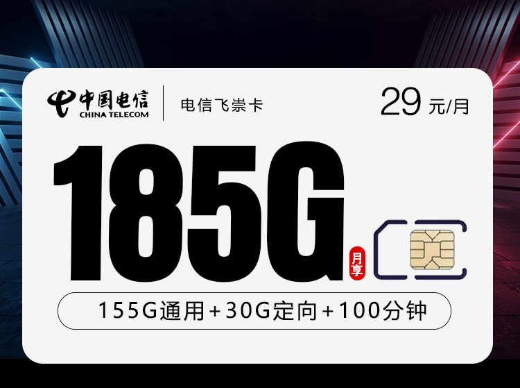电信飞崇卡【两年29元185G+100分钟】【仅发湖南】官方办理入口