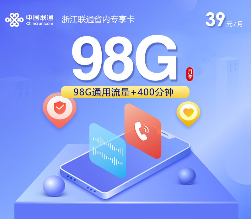 浙江联通省内专享卡3.0【39元98G+400分钟】官方办理入口