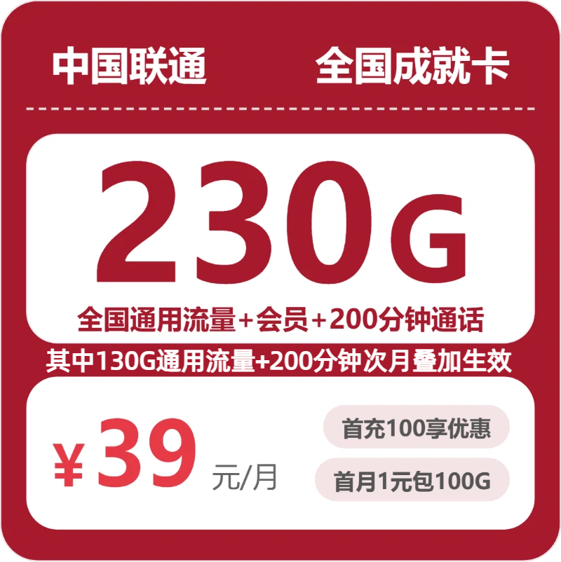 联通全国成就卡39元包230G通用+200分钟官方办理入口