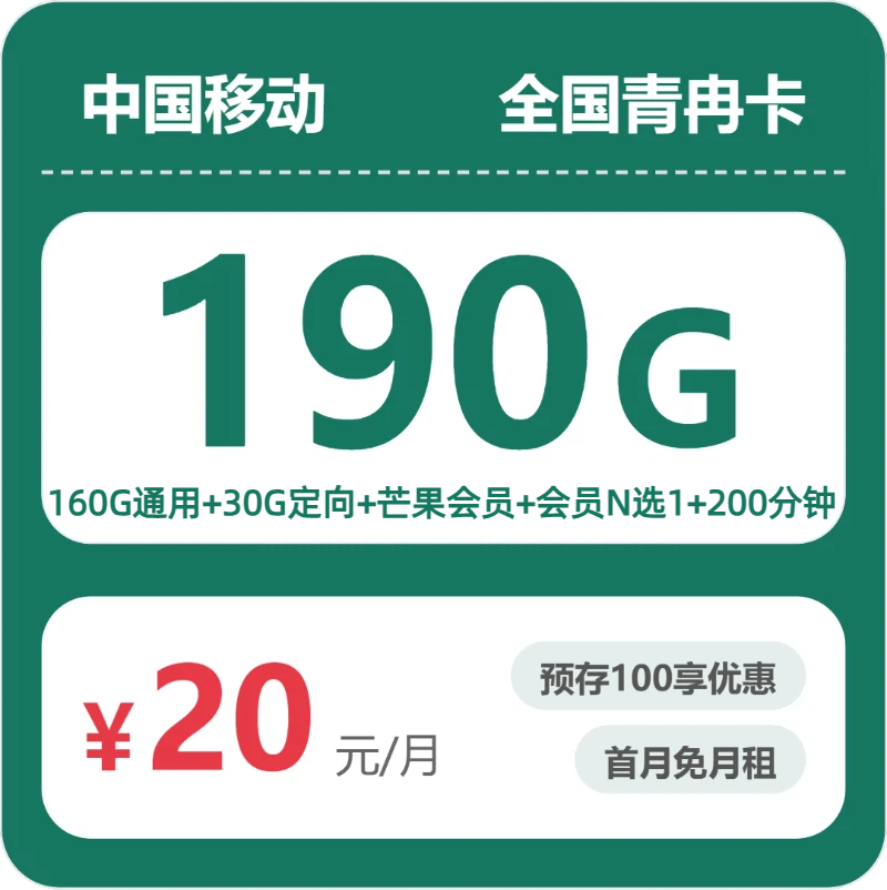 移动全国青冉卡20元包190G通用+200分钟官方办理入口
