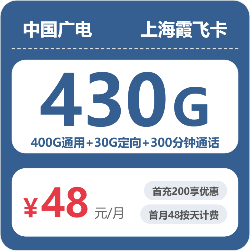 广电上海霞飞卡48元包430G通用+300分钟官方办理入口