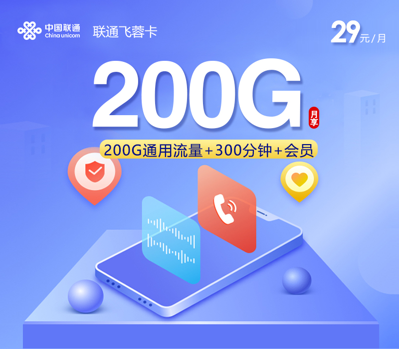 联通飞蓉卡【29元200G+300分钟+会员】官方办理入口