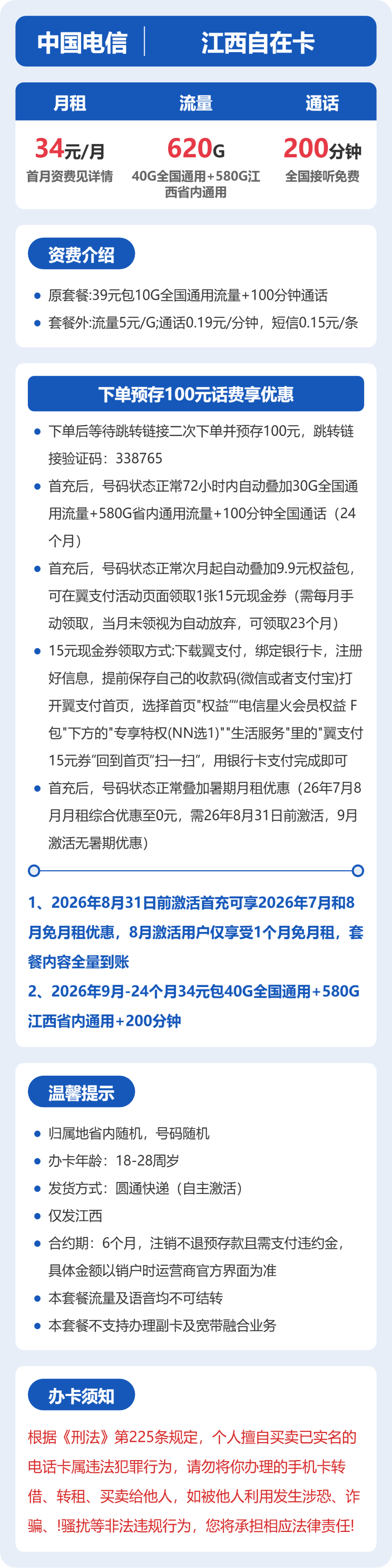 电信江西自在卡34元包620G通用+200分钟官方办理入口