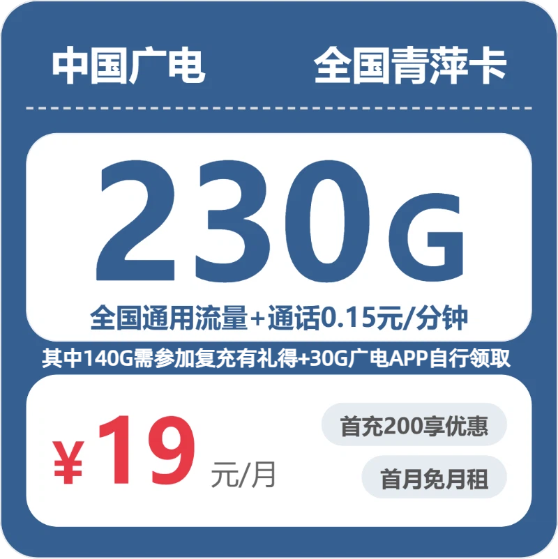 广电全国青萍卡19元包230G通用+100分钟官方办理入口