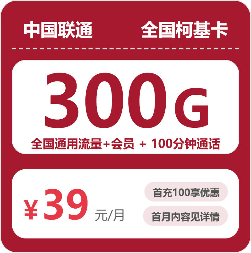 联通全国柯基卡39元包300G通用+100分钟官方办理入口
