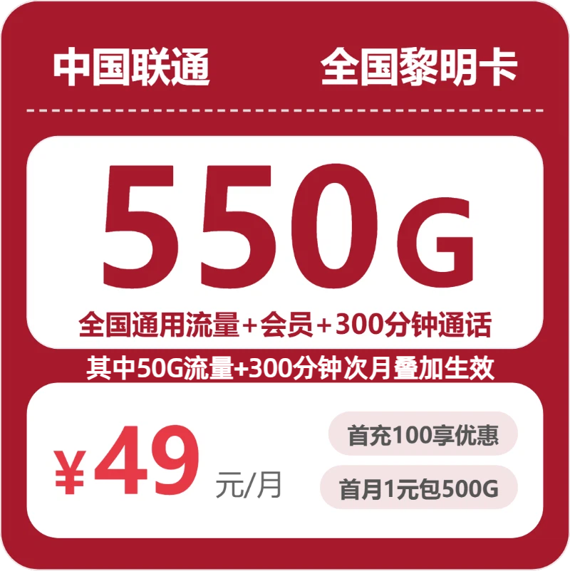 联通全国黎明卡49元包550G通用+300分钟官方办理入口
