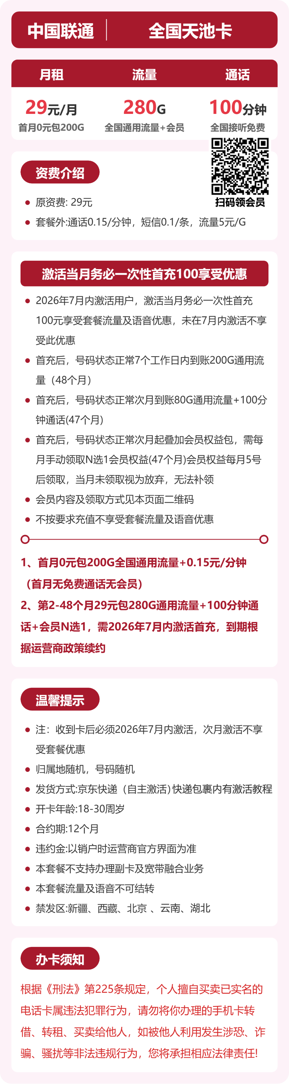 联通全国天池卡29元包280G通用+100分钟官方办理入口
