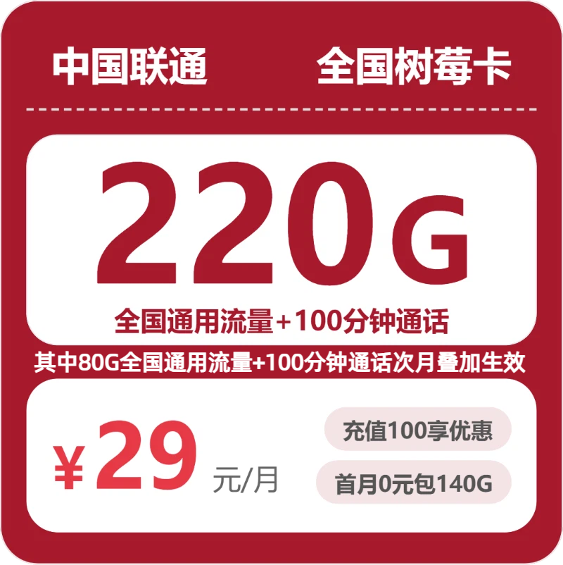 联通全国树莓卡29元包220G通用+100分钟官方办理入口