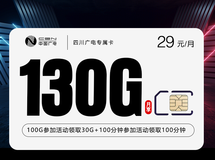 广电双百四川卡【29元130G+200分钟】官方办理入口