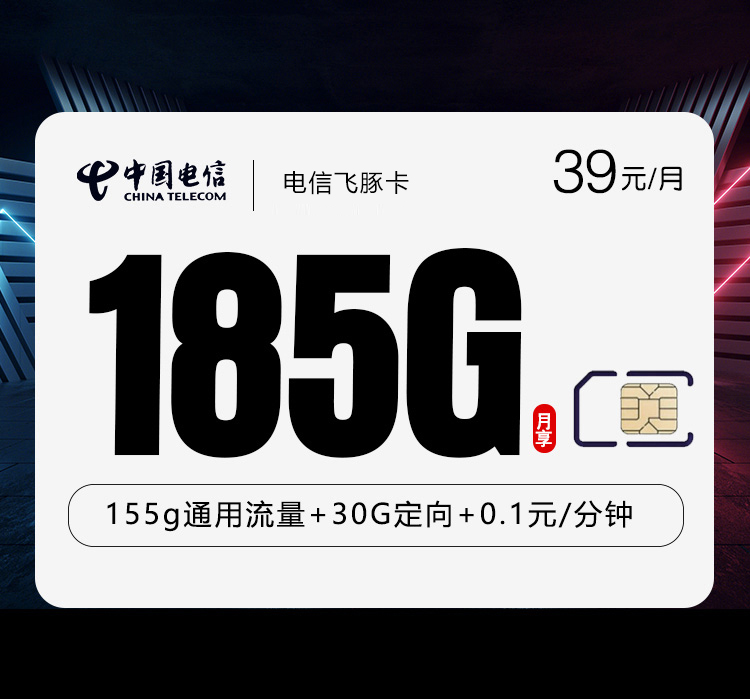 电信飞豚卡3.0【39元185G】【仅发湖北】官方办理入口