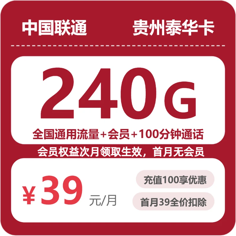 联通贵州泰华卡39元包240G通用+100分钟官方办理入口