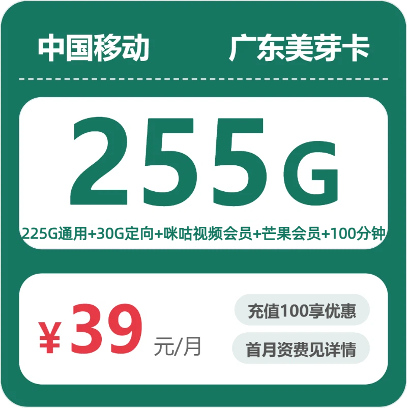移动广东美芽卡39元包255G通用+100分钟官方办理入口