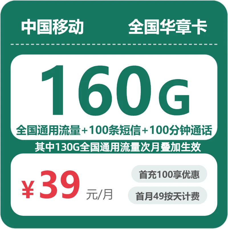 移动全国华章卡39元包160G通用+100分钟官方办理入口