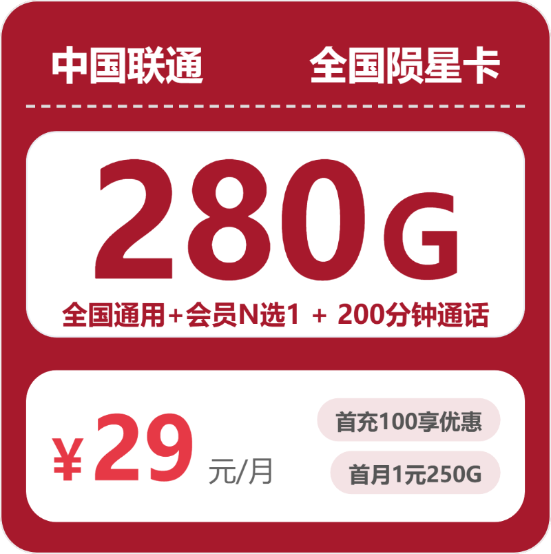 联通全国陨星卡29元包280G通用+200分钟官方办理入口