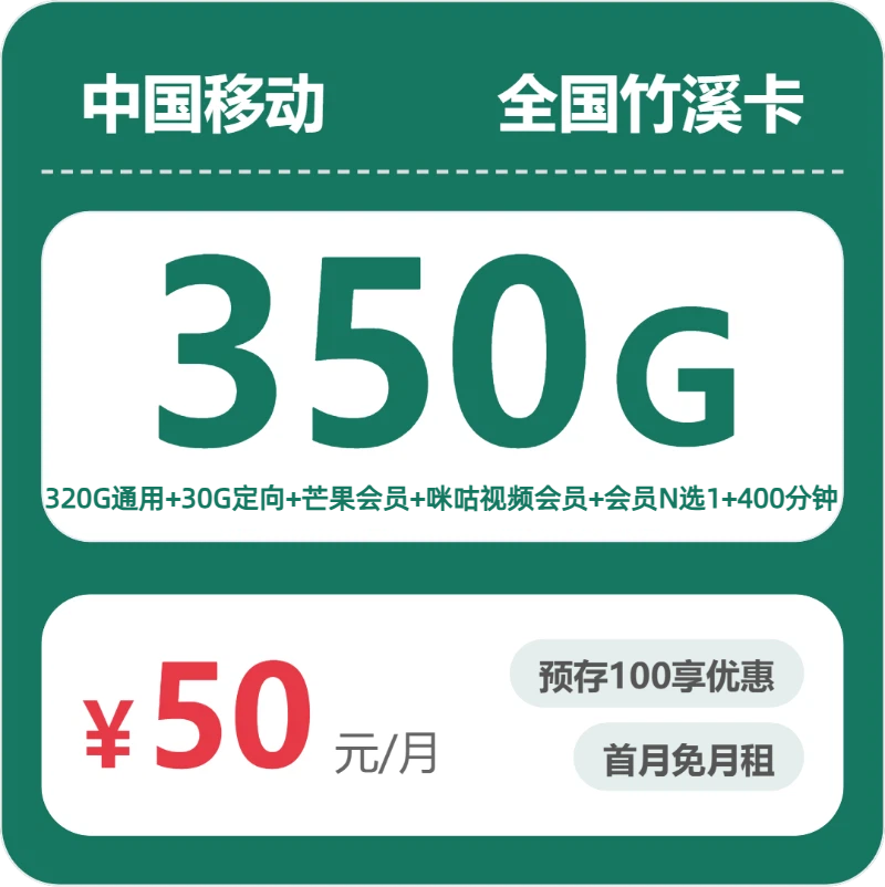 移动全国竹溪卡50元包350G通用+400分钟官方办理入口