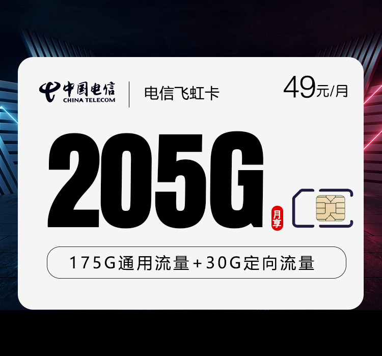 电信飞虹卡【49元205G】仅发云南官方办理入口