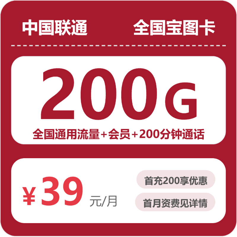 联通全国宝图卡39元包200G通用+200分钟官方办理入口