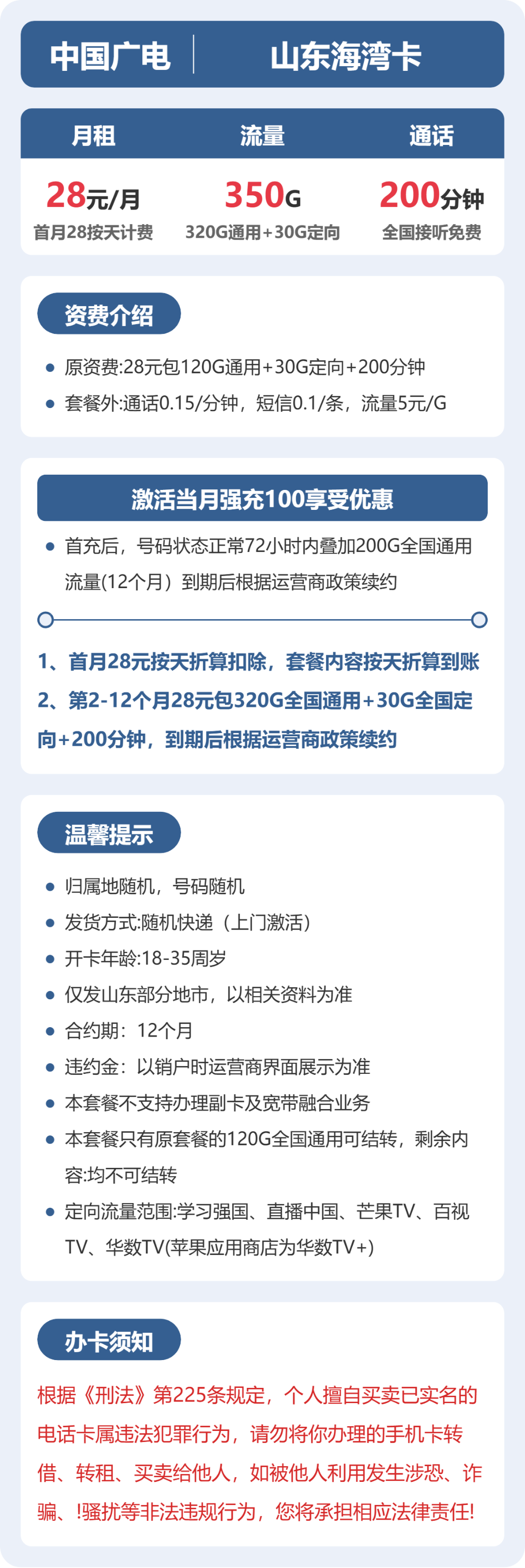 广电山东海湾卡28元包350G通用+200分钟官方办理入口