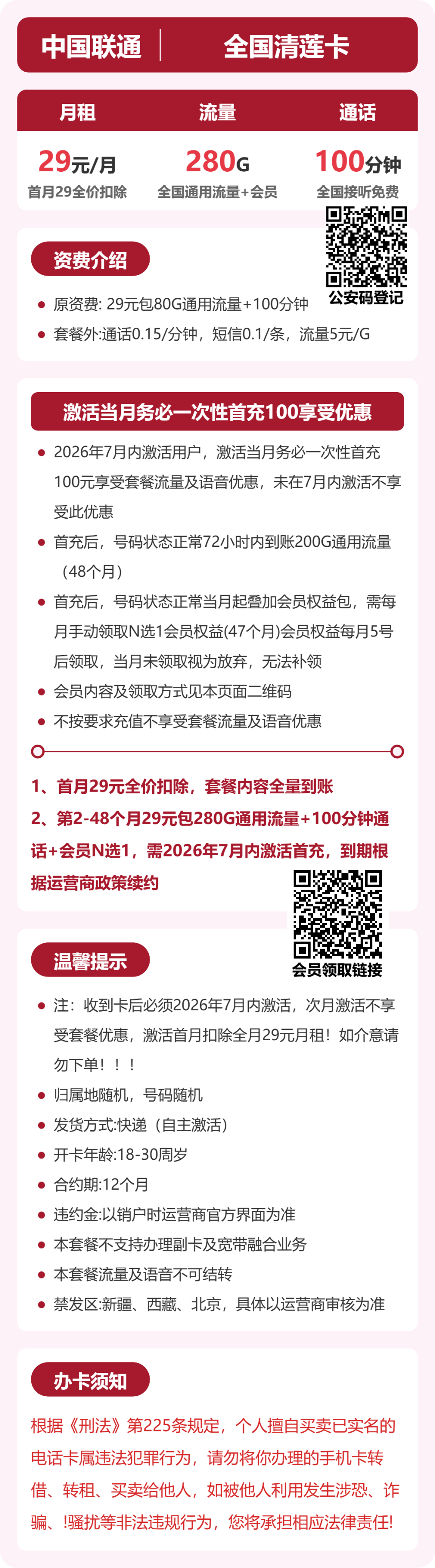 联通全国清莲卡29元包280G通用+100分钟官方办理入口