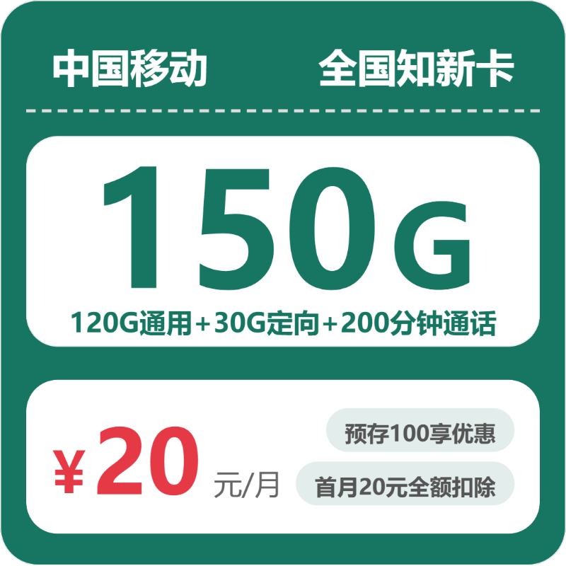 移动全国承载卡20元包150G通用+200分钟官方办理入口