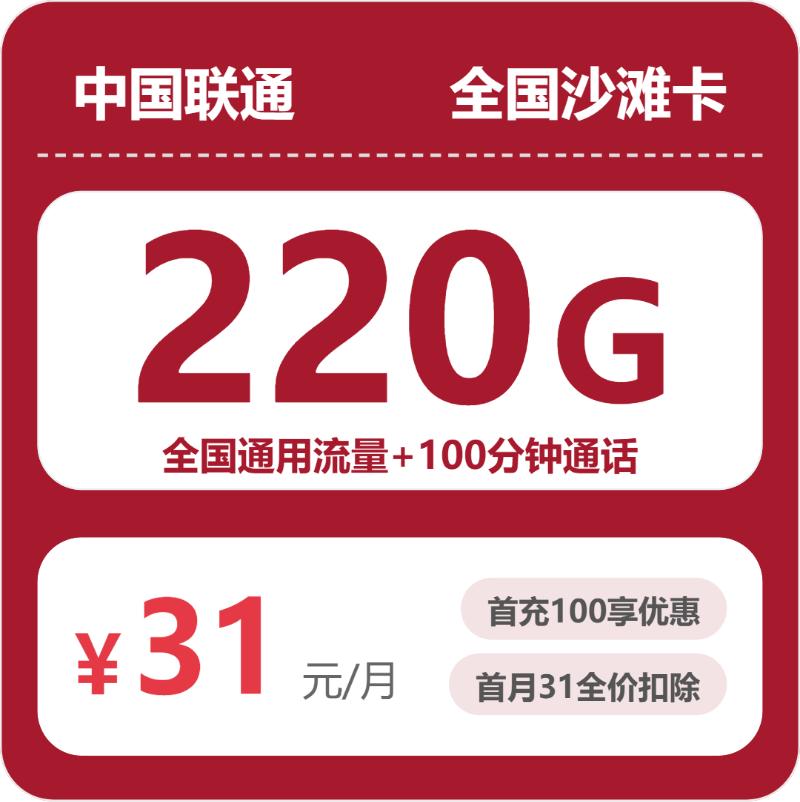 联通全国沙滩卡31元包220G通用+100分钟官方办理入口