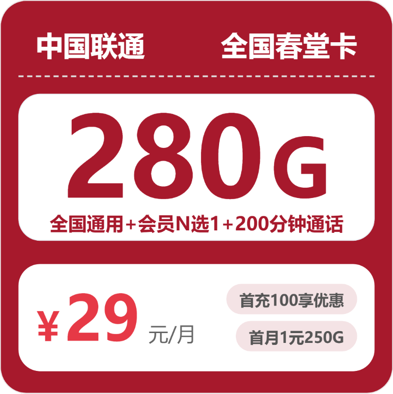 联通全国春堂卡29元包280G通用+200分钟官方办理入口