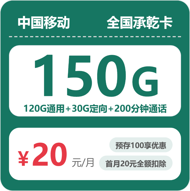 移动全国承乾卡20元包150G通用+200分钟官方办理入口