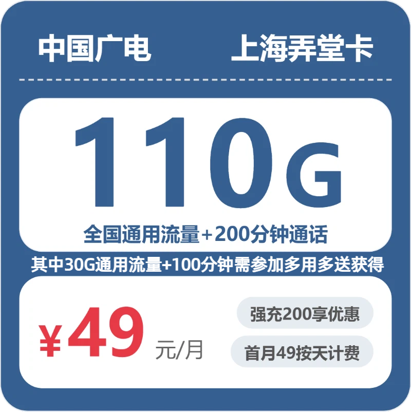 广电上海弄堂卡49元包110G通用+200分钟官方办理入口