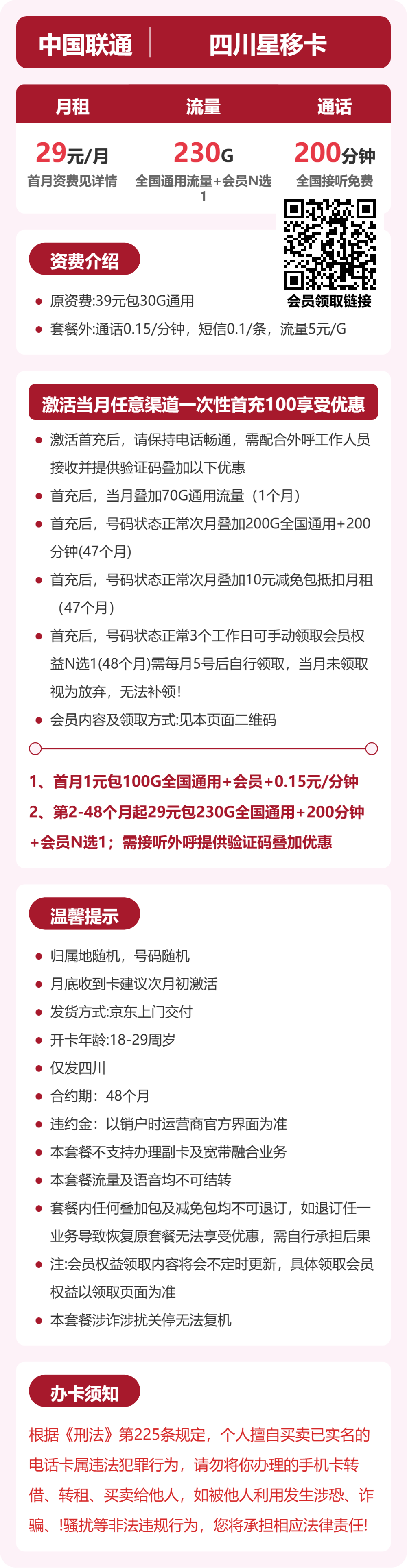 联通四川星移卡29元包230G通用+200分钟官方办理入口