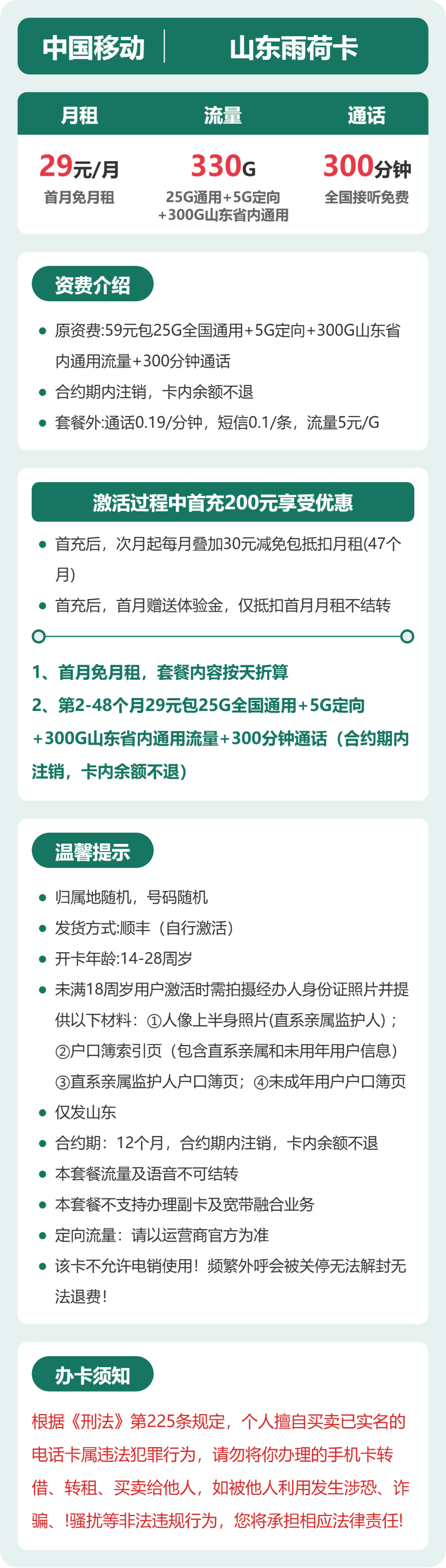 移动山东雨荷卡29元包330G通用+300分钟官方办理入口