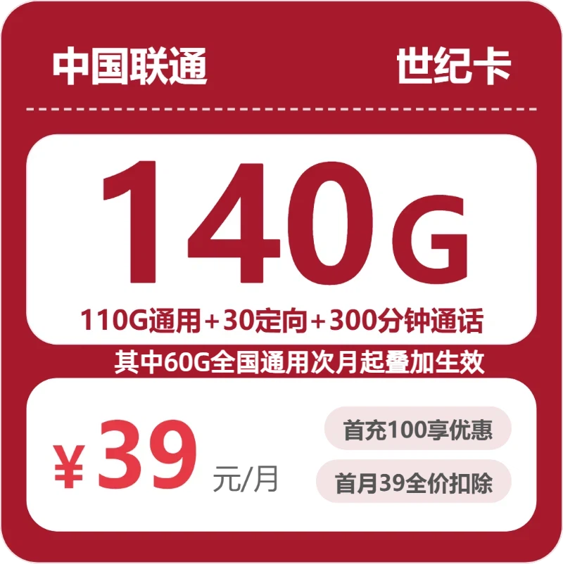 联通省内世纪卡39元包140G通用+300分钟官方办理入口