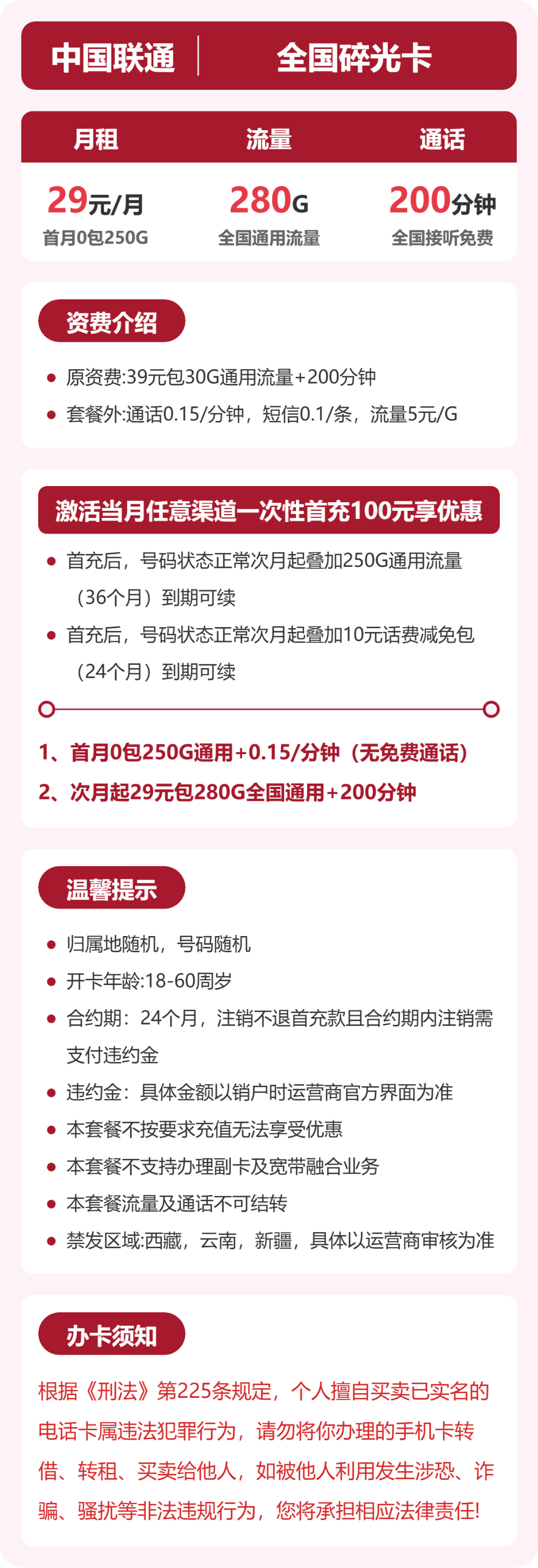 联通全国碎光卡29元包280G通用+200分钟官方办理入口