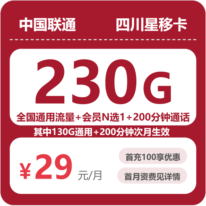 联通四川星移卡29元包230G通用+200分钟官方办理入口