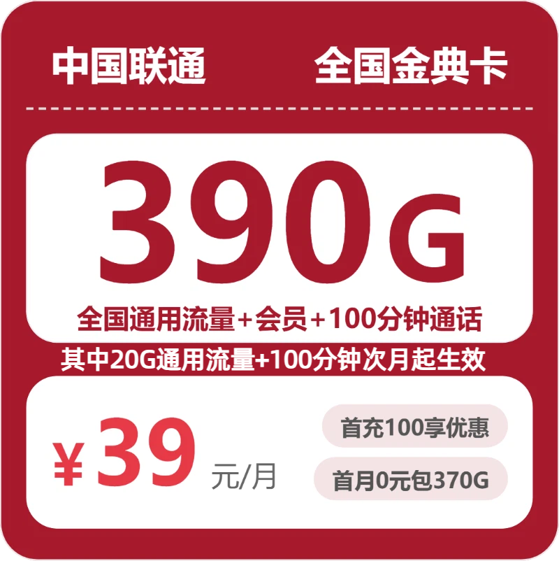 联通全国金典卡39元包390G通用+100分钟官方办理入口