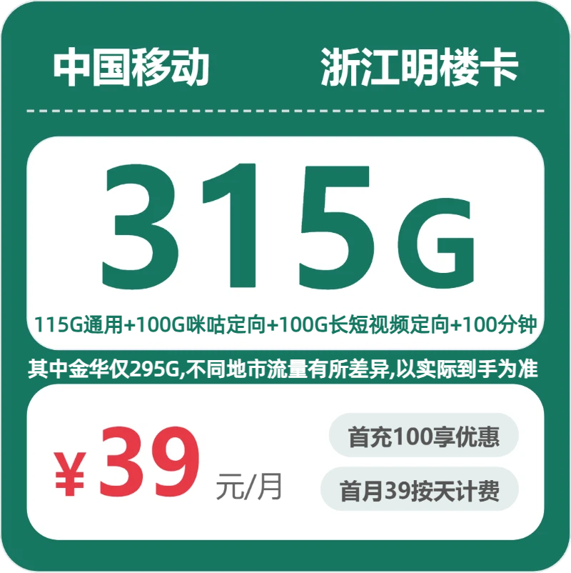 移动浙江明楼卡39元包315G通用+100分钟官方办理入口