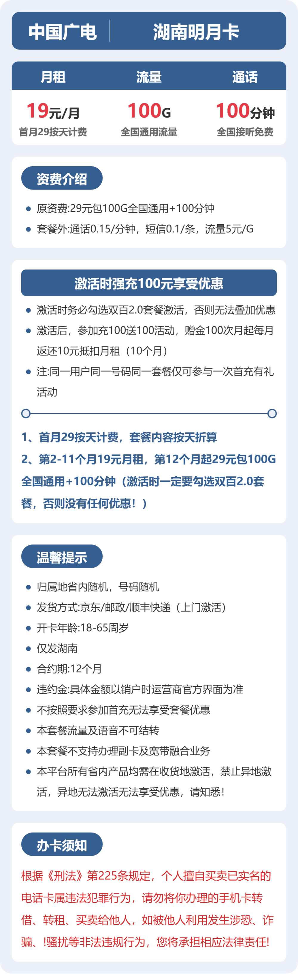 广电湖南明月卡19元包100G通用+100分钟官方办理入口