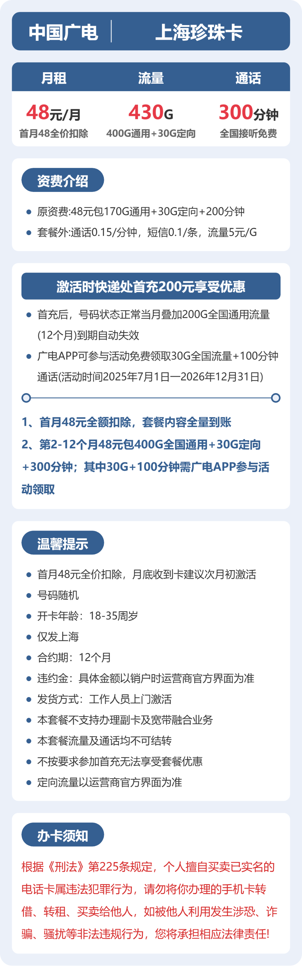 广电上海珍珠卡48元包430G通用+300分钟官方办理入口